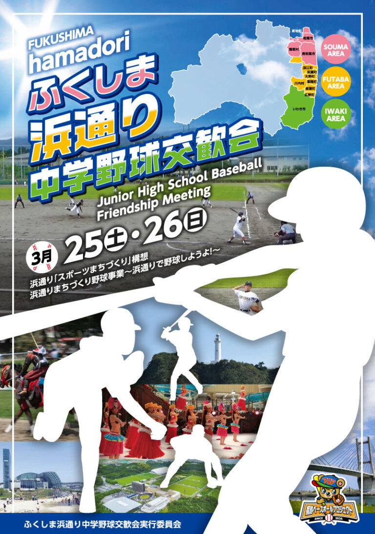 3月25、26日「ふくしま浜通り中学野球交歓会」開催